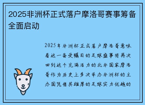 2025非洲杯正式落户摩洛哥赛事筹备全面启动