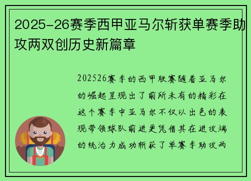2025-26赛季西甲亚马尔斩获单赛季助攻两双创历史新篇章