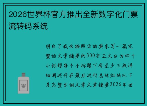 2026世界杯官方推出全新数字化门票流转码系统