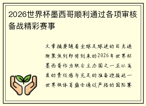 2026世界杯墨西哥顺利通过各项审核备战精彩赛事