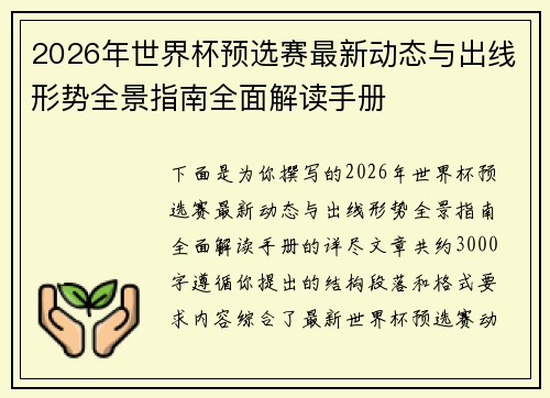 2026年世界杯预选赛最新动态与出线形势全景指南全面解读手册