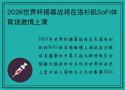 2026世界杯揭幕战将在洛杉矶SoFi体育场激情上演 2026世界杯揭幕战将在洛杉矶SoFi体育场激情上演
