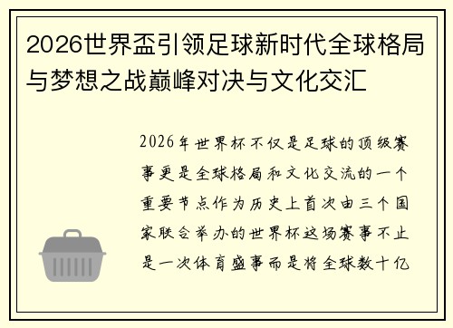 2026世界盃引领足球新时代全球格局与梦想之战巅峰对决与文化交汇 2026世界盃引领足球新时代全球格局与梦想之战巅峰对决与文化交汇
