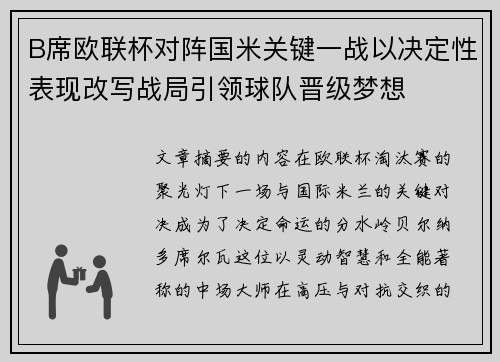 B席欧联杯对阵国米关键一战以决定性表现改写战局引领球队晋级梦想