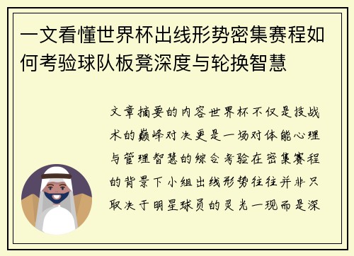 一文看懂世界杯出线形势密集赛程如何考验球队板凳深度与轮换智慧