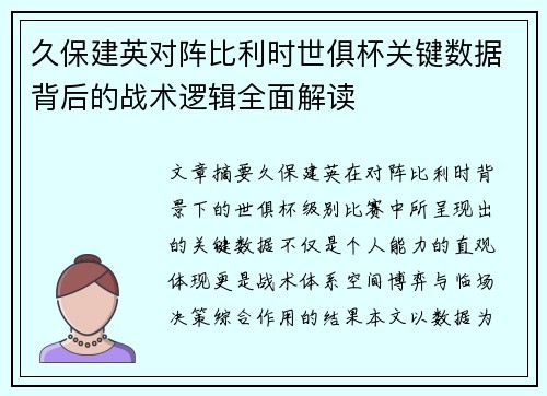 久保建英对阵比利时世俱杯关键数据背后的战术逻辑全面解读