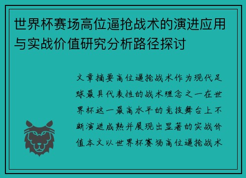 世界杯赛场高位逼抢战术的演进应用与实战价值研究分析路径探讨