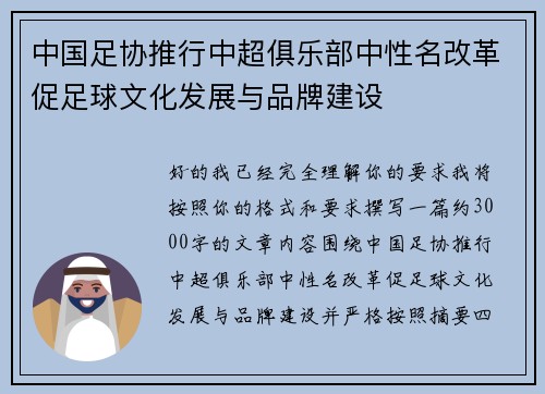 中国足协推行中超俱乐部中性名改革促足球文化发展与品牌建设