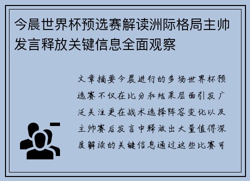 今晨世界杯预选赛解读洲际格局主帅发言释放关键信息全面观察 今晨世界杯预选赛解读洲际格局主帅发言释放关键信息全面观察