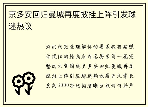 京多安回归曼城再度披挂上阵引发球迷热议