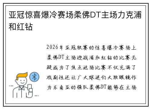 亚冠惊喜爆冷赛场柔佛DT主场力克浦和红钻 亚冠惊喜爆冷赛场柔佛DT主场力克浦和红钻