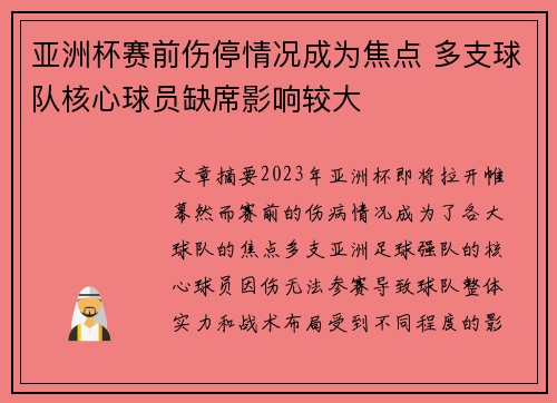 亚洲杯赛前伤停情况成为焦点 多支球队核心球员缺席影响较大