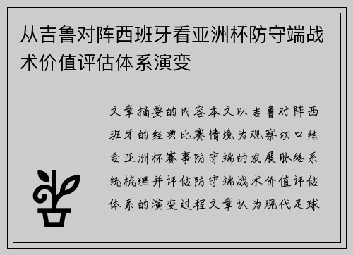 从吉鲁对阵西班牙看亚洲杯防守端战术价值评估体系演变