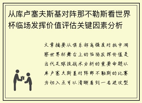 从库卢塞夫斯基对阵那不勒斯看世界杯临场发挥价值评估关键因素分析