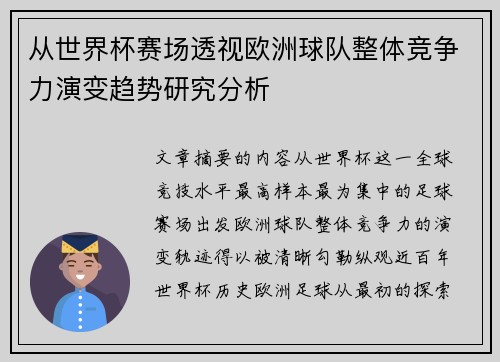 从世界杯赛场透视欧洲球队整体竞争力演变趋势研究分析