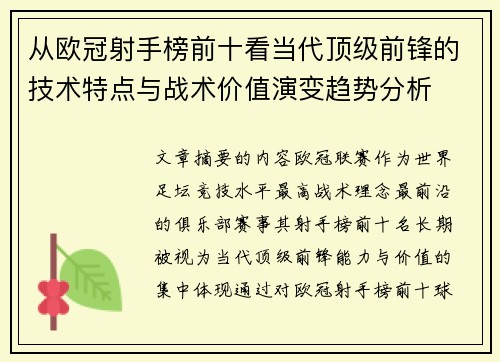 从欧冠射手榜前十看当代顶级前锋的技术特点与战术价值演变趋势分析 从欧冠射手榜前十看当代顶级前锋的技术特点与战术价值演变趋势分析