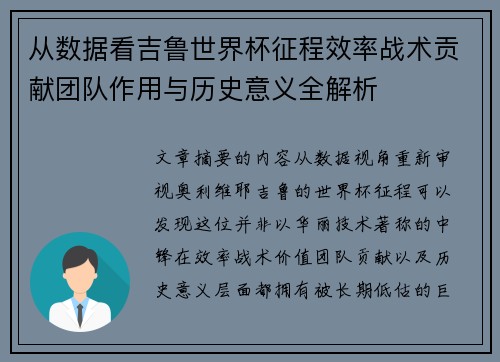 从数据看吉鲁世界杯征程效率战术贡献团队作用与历史意义全解析