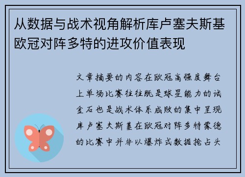 从数据与战术视角解析库卢塞夫斯基欧冠对阵多特的进攻价值表现