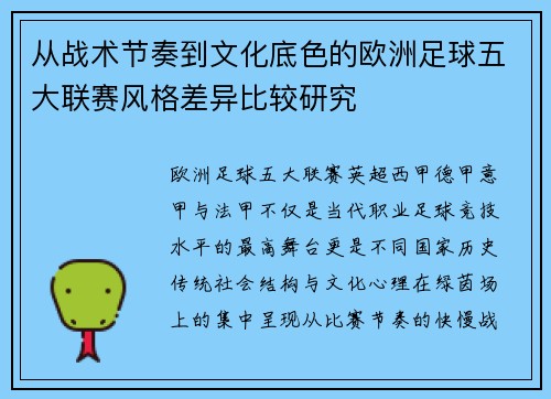 从战术节奏到文化底色的欧洲足球五大联赛风格差异比较研究