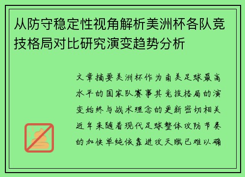 从防守稳定性视角解析美洲杯各队竞技格局对比研究演变趋势分析