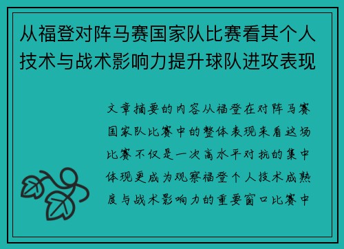从福登对阵马赛国家队比赛看其个人技术与战术影响力提升球队进攻表现