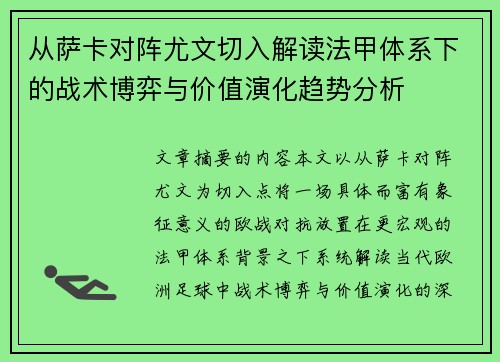 从萨卡对阵尤文切入解读法甲体系下的战术博弈与价值演化趋势分析 从萨卡对阵尤文切入解读法甲体系下的战术博弈与价值演化趋势分析