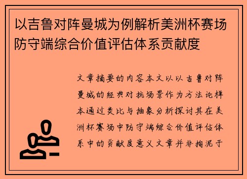 以吉鲁对阵曼城为例解析美洲杯赛场防守端综合价值评估体系贡献度