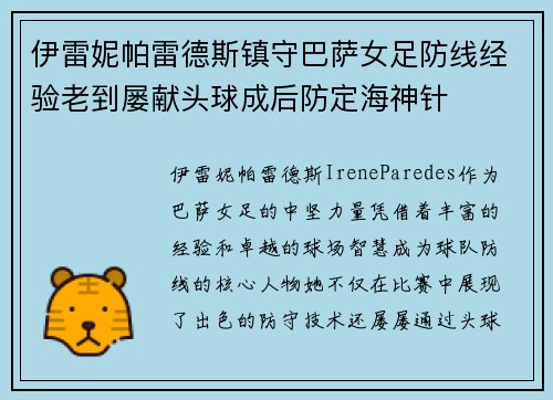 伊雷妮帕雷德斯镇守巴萨女足防线经验老到屡献头球成后防定海神针