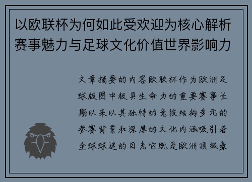以欧联杯为何如此受欢迎为核心解析赛事魅力与足球文化价值世界影响力