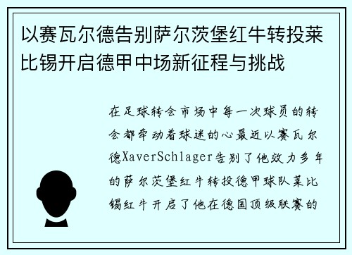 以赛瓦尔德告别萨尔茨堡红牛转投莱比锡开启德甲中场新征程与挑战 以赛瓦尔德告别萨尔茨堡红牛转投莱比锡开启德甲中场新征程与挑战