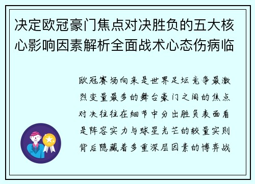 决定欧冠豪门焦点对决胜负的五大核心影响因素解析全面战术心态伤病临场