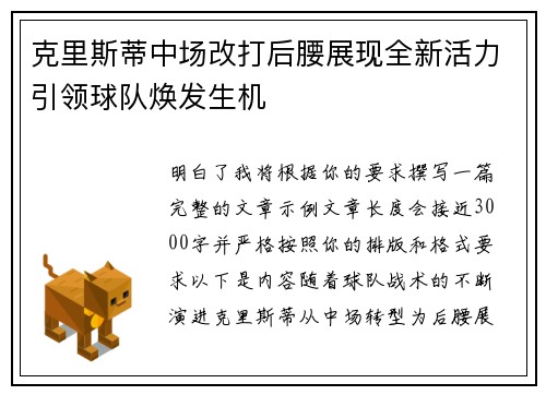 克里斯蒂中场改打后腰展现全新活力引领球队焕发生机