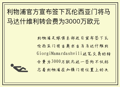 利物浦官方宣布签下瓦伦西亚门将马马达什维利转会费为3000万欧元