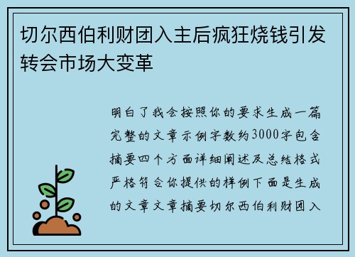 切尔西伯利财团入主后疯狂烧钱引发转会市场大变革