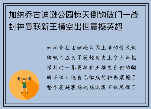 加纳乔古迪逊公园惊天倒钩破门一战封神曼联新王横空出世震撼英超