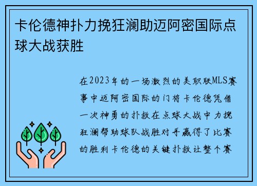 卡伦德神扑力挽狂澜助迈阿密国际点球大战获胜 卡伦德神扑力挽狂澜助迈阿密国际点球大战获胜