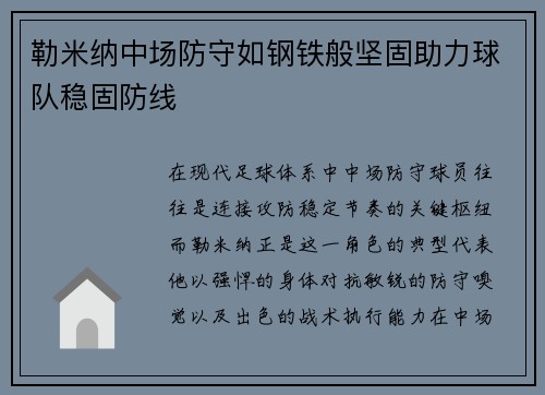 勒米纳中场防守如钢铁般坚固助力球队稳固防线 勒米纳中场防守如钢铁般坚固助力球队稳固防线