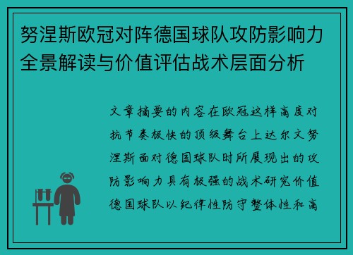 努涅斯欧冠对阵德国球队攻防影响力全景解读与价值评估战术层面分析