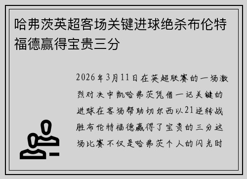 哈弗茨英超客场关键进球绝杀布伦特福德赢得宝贵三分 哈弗茨英超客场关键进球绝杀布伦特福德赢得宝贵三分
