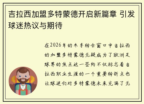 吉拉西加盟多特蒙德开启新篇章 引发球迷热议与期待