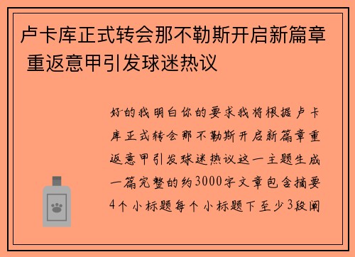 卢卡库正式转会那不勒斯开启新篇章 重返意甲引发球迷热议