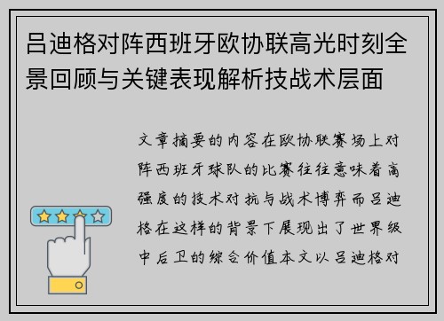 吕迪格对阵西班牙欧协联高光时刻全景回顾与关键表现解析技战术层面 吕迪格对阵西班牙欧协联高光时刻全景回顾与关键表现解析技战术层面