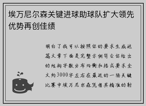 埃万尼尔森关键进球助球队扩大领先优势再创佳绩