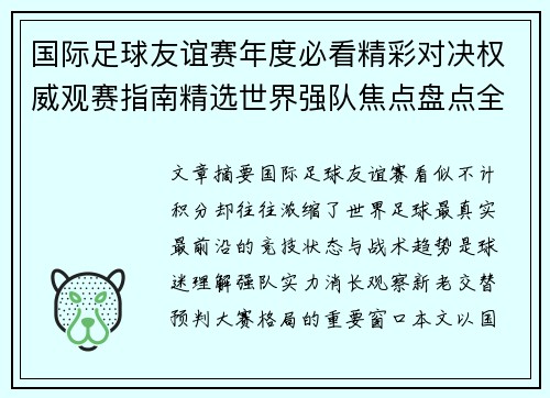 国际足球友谊赛年度必看精彩对决权威观赛指南精选世界强队焦点盘点全解析