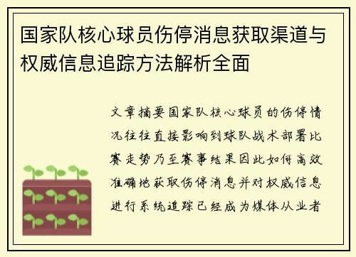 国家队核心球员伤停消息获取渠道与权威信息追踪方法解析全面