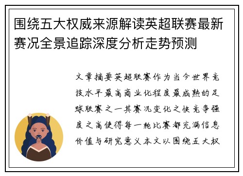 围绕五大权威来源解读英超联赛最新赛况全景追踪深度分析走势预测 围绕五大权威来源解读英超联赛最新赛况全景追踪深度分析走势预测