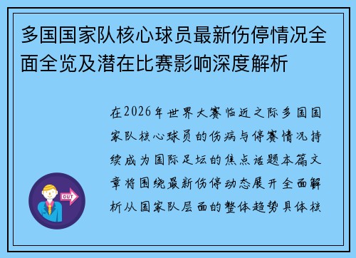多国国家队核心球员最新伤停情况全面全览及潜在比赛影响深度解析