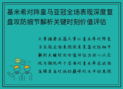 基米希对阵皇马亚冠全场表现深度复盘攻防细节解析关键时刻价值评估