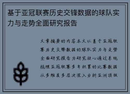 基于亚冠联赛历史交锋数据的球队实力与走势全面研究报告