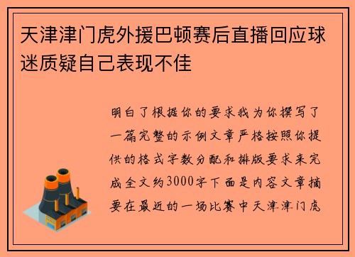 天津津门虎外援巴顿赛后直播回应球迷质疑自己表现不佳
